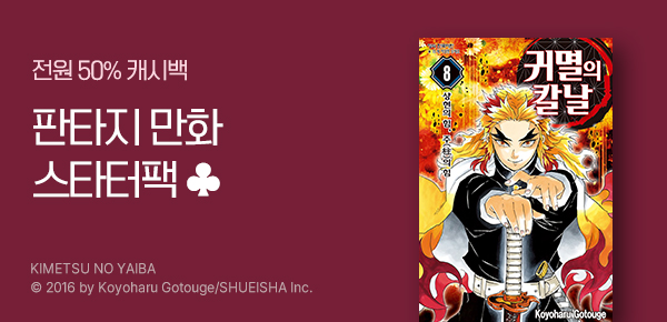 [소장 50%캐시백] 만화 판타지 스타터팩