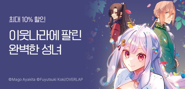 [최대 10%▼] <완벽해서 귀여운 구석이 없다고 파혼당한 성녀는 이웃 나라에 팔린다> 런칭