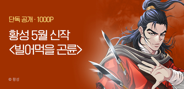 [5/15 런칭] 황성 5월 2차 신작 <빌어먹을 곤륜> 개봉박두
