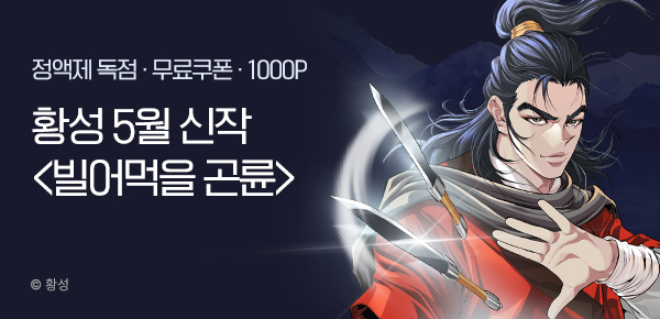 [무료쿠폰] 황성 5월 신작 <빌어먹을 곤륜> 런칭