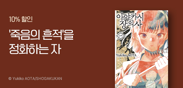 [10%▼] <아야카시 장의사> 오픈 기념