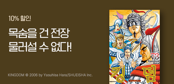 [10%▼] <킹덤> 업데이트 기념