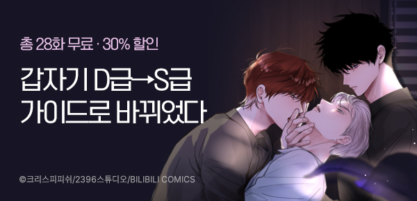 [30%▼] <소꿉친구의 가이드가 되었다> 런칭 이벤트