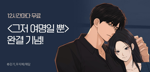<그저 여명일 뿐> 최종 완결 이벤트