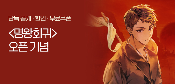 <명왕회귀> 오픈 기념 FREE TICKET