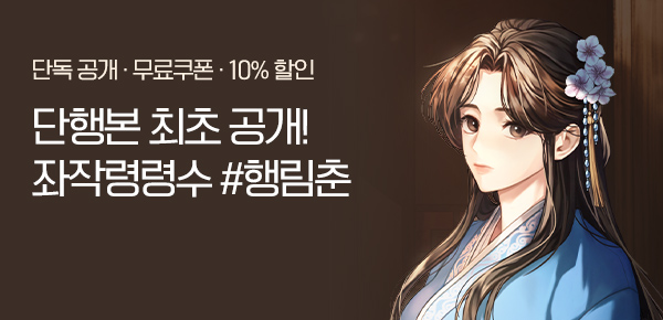 [10%▼] 단행본 최초 공개! 좌작령령수 #행림춘