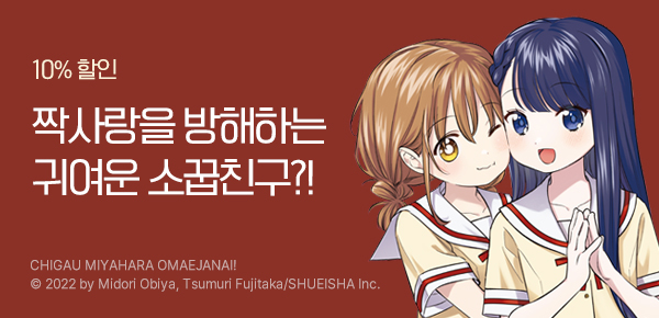 [10%▼] <아니야, 미야하라 네가 아니라고!> 오픈 기념