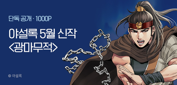 [5/20 런칭] 야설록 5월 2차 신작 <광마무적> 개봉박두
