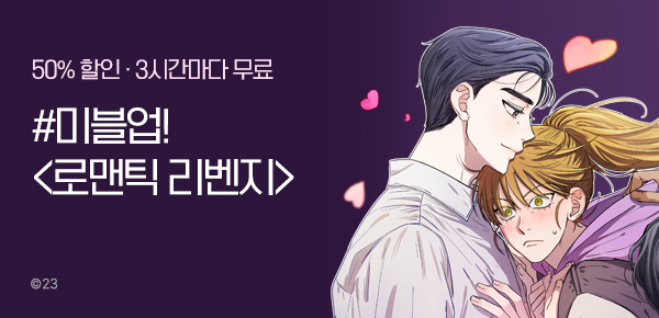 <로맨틱 리벤지> #미블업 기념 이벤트!