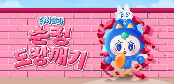 [덕차올라]만화 순정 도장깨기