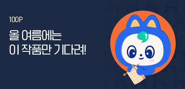 [100P 증정 만타래] 독자 추천 올 여름 기대작, 타래로 엮어볼까?