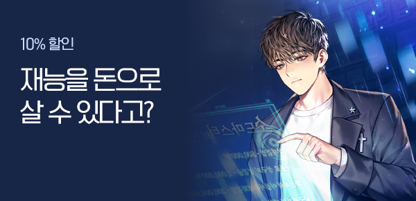 10% 할인 · 40화 무료 재능을 돈으로 살 수 있다고?