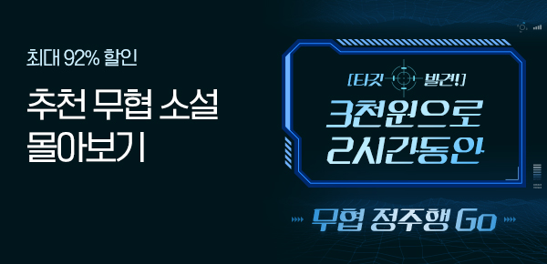 [타깃 발견!] 3천원으로 2시간동안 무협 정주행 GO
