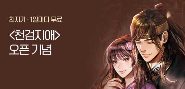 <천검지애 (연재)> 오픈 기념 신작 알림 차트