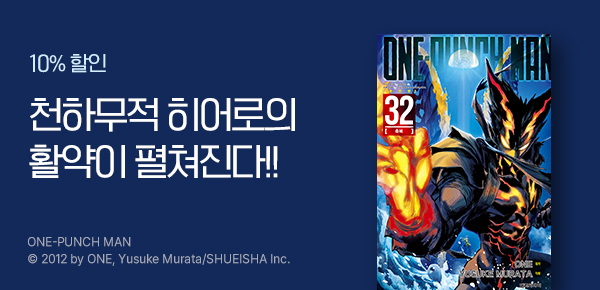 [10%▼] <원펀맨> 32권 UP