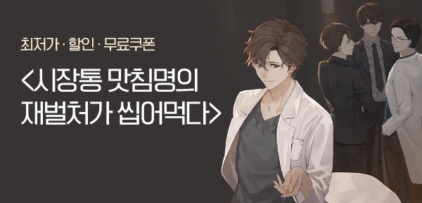<시장통 맛침명의 재벌처가 씹어먹다> 오픈 기념 FREE TICKET
