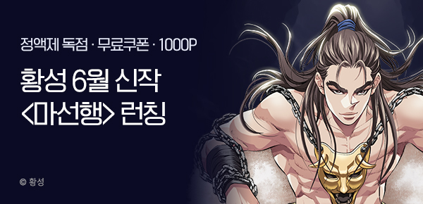 [무료쿠폰] 황성 6월 신작 <마선행> 런칭