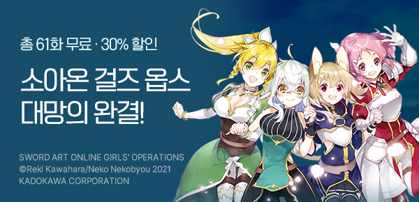 [총 61화 무료] <소드 아트 온라인 걸즈 옵스> 완결