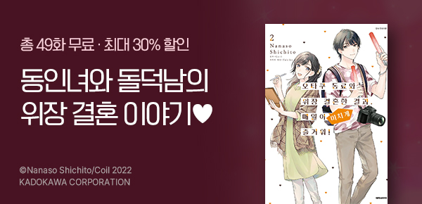 [총 49화 무료] <오타쿠 동료와 위장 결혼한 결과, 매일이 미치게 즐거워!> 런칭