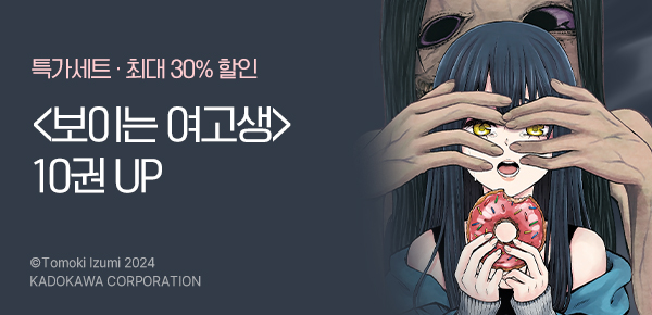 [최대 30%▼] 오싹힐링 <보이는 여고생> UP