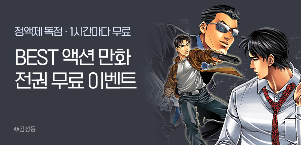 김성동 BEST 액션만화 전권 무료 이벤트