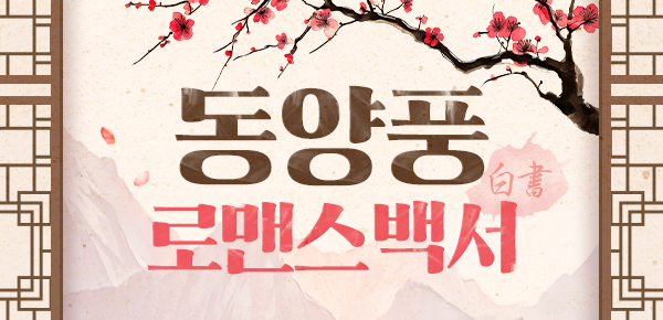 한 번에 모아보는 동양풍 로맨스 백서(白書)