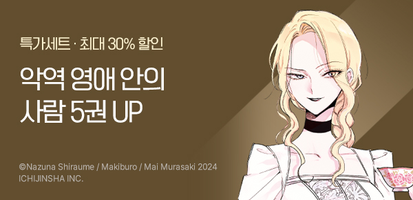 [최대 30%▼] <악역 영애 안의 사람> 후속권 UP!