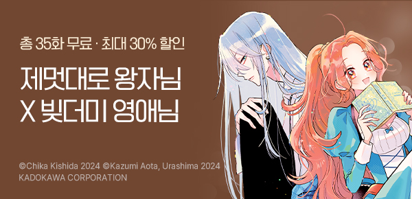 [최대 30%▼] <빚더미 영애와 은둔 용왕자 ~전속 시녀는 위험이 한가득?!~> 신작 오픈