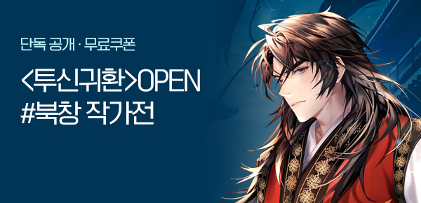 <투신귀환> 오픈 기념 FREE TICKET