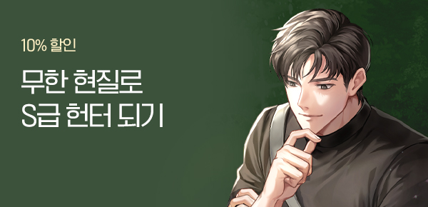 10% 할인 · 40화 무료 무한 현질로 S급 헌터 되기