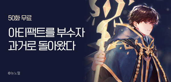 50화 무료 · 30% 아티팩트를 부숴버리자 과거로 돌아왔다