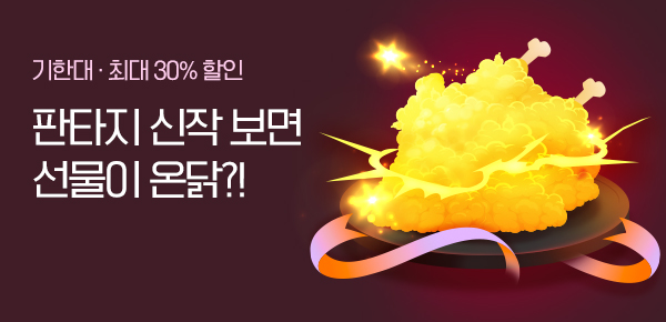 [치킨 교환권 증정] 판타지 신작 왔닭!