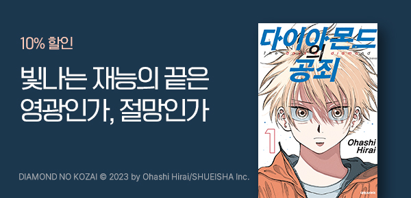 [10%▼] <다이아몬드의 공죄> 오픈 기념