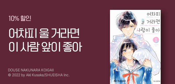 [10%▼] <어차피 울 거라면 사랑이 좋아> 오픈 기념