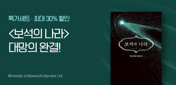 [최대 30%▼] <보석의 나라> 완결!