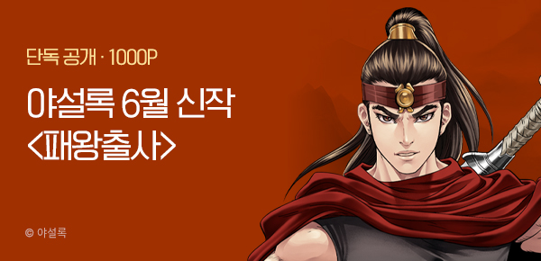 [6/5 런칭] 야설록 6월 1차 신작 <패왕출사> 개봉박두
