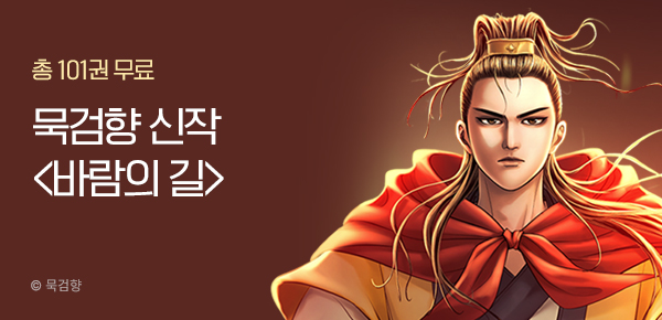 [총 101권 무료] 6월 묵검향 신작 <바람의 길>
