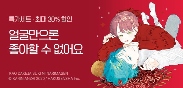 [최대 30%▼] <얼굴만으론 좋아할 수 없어요> 13권 업데이트