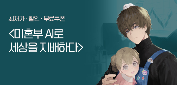 <미혼부 AI로 세상을 지배하다> 오픈 기념 FREE TICKET