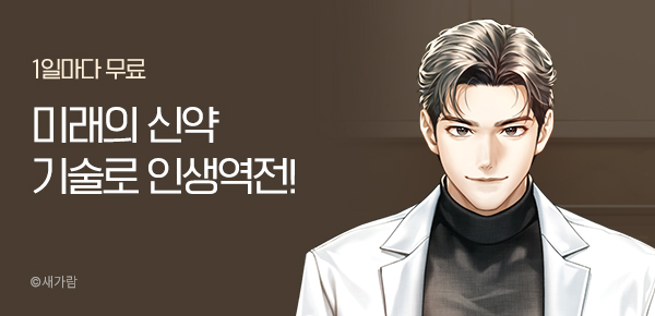 1일마다 무료 · 30% 할인 미래의 신약 기술로 인생역전!