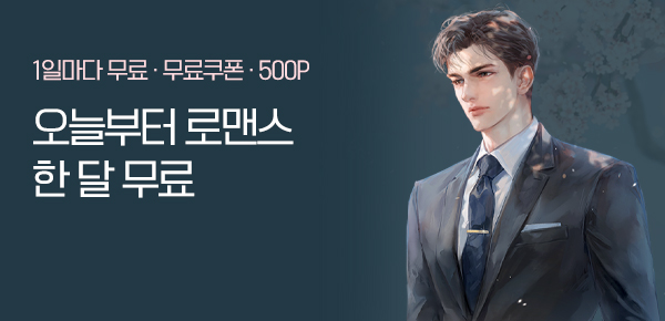 로맨스 오늘부터 한 달 무료♥