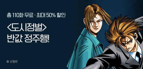 [총 110화 무료] 도시정벌 정주행 부스트UP