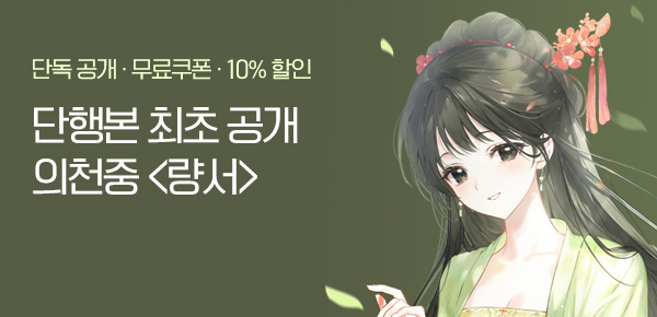[무료쿠폰 & 10%▼] 단행본 최초 공개! 의천중 <량서>