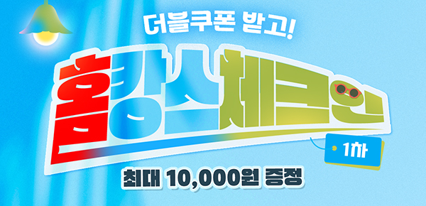 [X2배] 더블쿠폰 받고 홈캉스 체크인✅ #1차