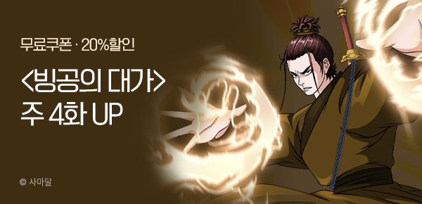 [20%▼] <빙공의 대가> 6월부터 4화씩 UP 기념 이벤트
