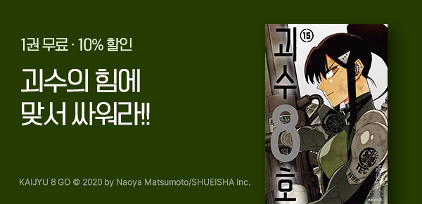 [10%▼] <괴수 8호> 업데이트 + <괴수 8호 RELAX> 오픈 기념