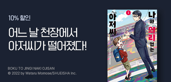 [10%▼] <나와 의리없는 아저씨> 오픈 기념