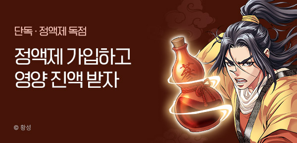 [경품 증정] 만화 정액제 가입하고 영양진액 받자