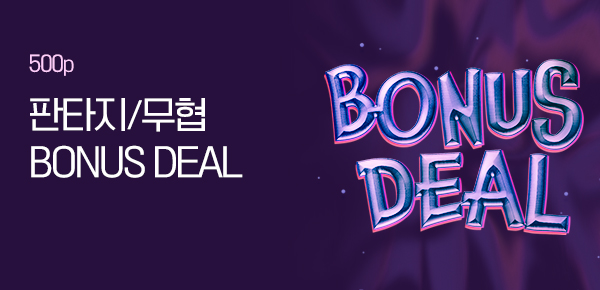 판타지/무협 BONUS DEAL