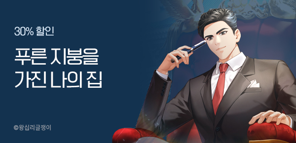 기간한정 대여 ·  30% 푸른 지붕을 가진 나의 집
